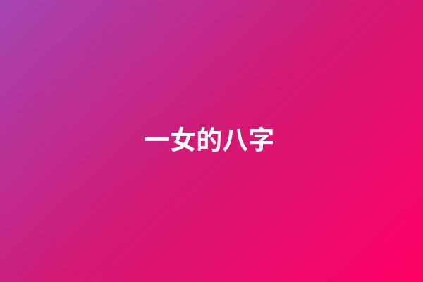 一女的八字 (女命八字有地網)-第1張-觀點-玄機派